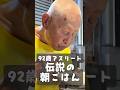 92歳のギネス認定トライアスロン選手が20年食べ続ける伝説の朝ごはん 稲田弘編 The Legendary Breakfast Of A 92 Year Old Triathlete 92歳のギネス認定トライアスロン選手が20年食べ続ける伝説の朝ごはん 稲田弘編 The Legendary Breakfast Of A 92 Year Old Triathlete