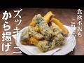 料理人が教える!ズッキーニはこう食べる!カリカリサクサク!【ズッキーニの唐揚げ!】食べ始めたら止まらない!ビールが欲しくなる最高の野菜レシピ!簡単レシピ・ズッキーニレシピ・副菜!