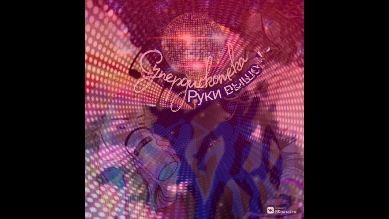 руки вверх волгоград 2021. самые лучшие песни 2022.