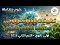 شرح تطبيقات النانوتكنولوجي واستدامة الغلاف الحيوي العلوم المتكاملة أولى ثانوي الترم الثاني 2026