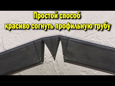 Простой способ красиво согнуть профильную трубу! Размеры по ссылки:https://youtu.be/EFPWDOyWwN4