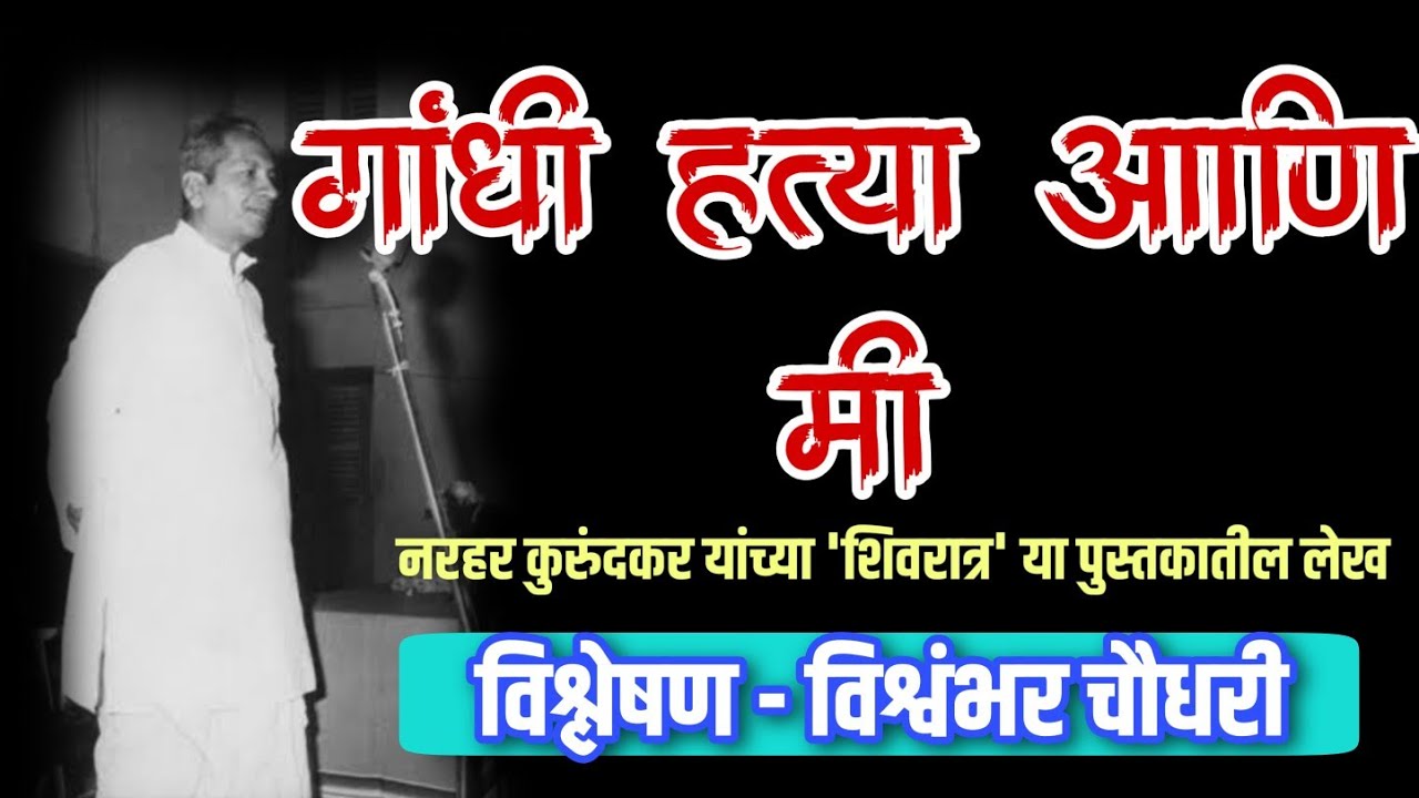 गांधी हत्या आणि मी - विश्वंभर चौधरी || Gandhi Hatya Ani Mee - Vishwambar Choudhary