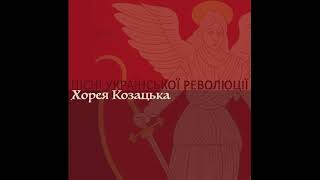 Хорея Козацька - Пісні Української революції [2019]