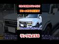 発売から2年。 ランクル250のリセールがすごい #automobile #ランクル250
