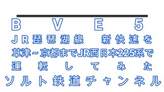 BVE5　JR琵琶湖線　新快速を草津～京都までJR西日本225系で運転してみた