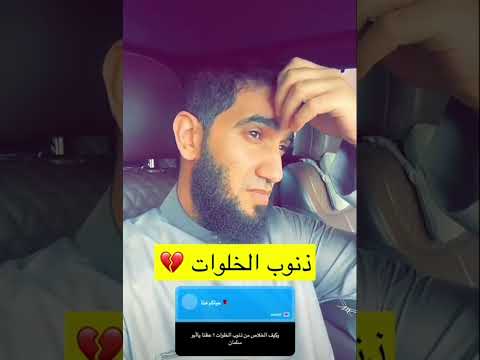 ذنوب الخلوات الشيخ عبدالله الغامدي