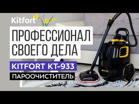 Обзор пароочистителя Kitfort KT-933