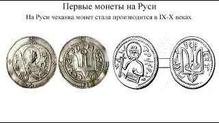 Деньги Древней Руси (рассказывает Ирина Федоркова)