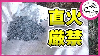 【キャンプ】直火は危険！焚き火シートをおすすめします。