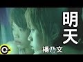 Miniature de la vidéo de la chanson 明天