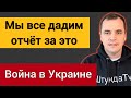 Каждый пастор, каждый христианин даст отчёт за это перед Богом. Война в Украине