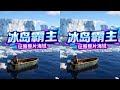 開局燃爆！霸主獨占整片冰島海域 #铁锈 #冰岛地图 #沙盒生存 #游戏攻略 #经典开局