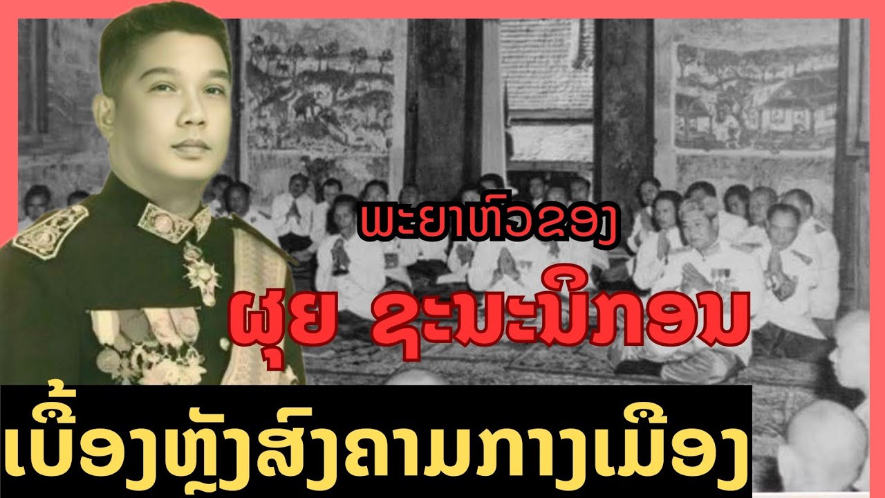 ອະດີດນາຍົກ ກາຍເປັນ ນັກໂທດກະບົດຊາດ /อดีตนายกสู่การเป็นกบฏชาติ #ພະຍາຜຸຍຊະນະນິກອນ #ແມ່ເຖົ້າເລົ່າສູ່ຟັງ