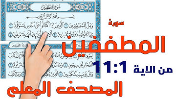 سورة المطففين من الاية 1 : 11 | المصحف المعلم | القارئ سعيد بدوي |The Noble Quran