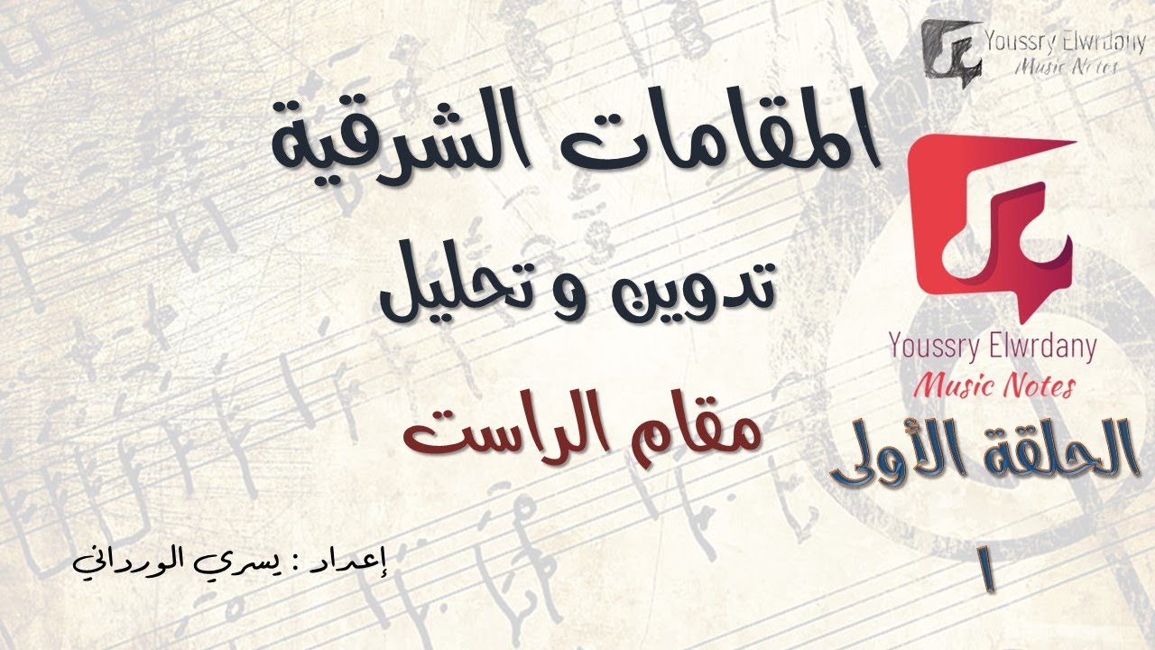 تدوين و تحليل مقام الراست - قواعد الموسيقى العربية - الحلقة الأولي