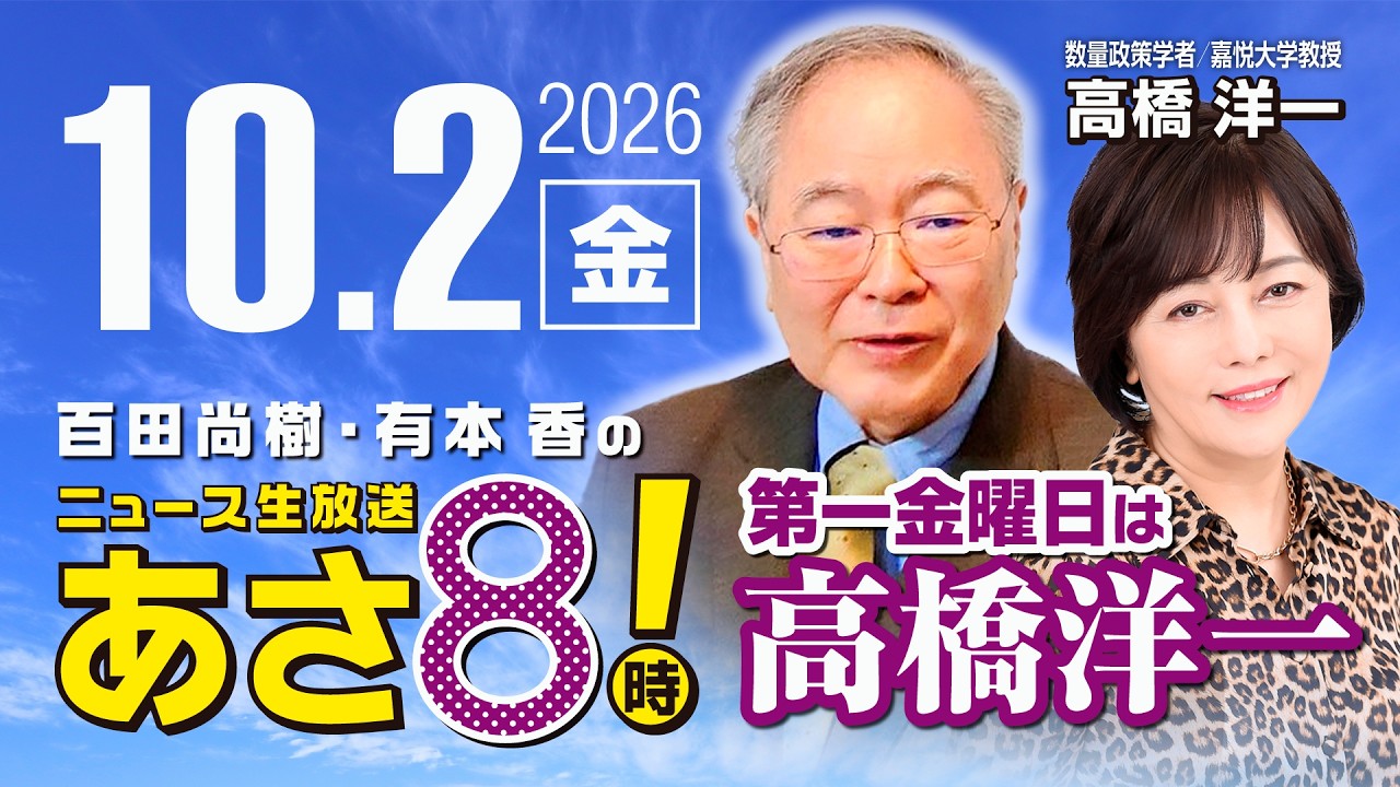 R8 10/2【ゲスト：高橋 洋一】百田尚樹・有本香のニュース生放送　あさ8時！ 第930回