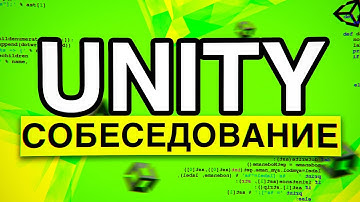Слив реального собеседования Unity Developer. Узнай вопросы первым!