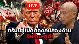 ทรัมป์ขู่เปิดศึกถล่มสองด้าน อิหร่าน-ฮูตี!  Suthichai Live 24-7-69