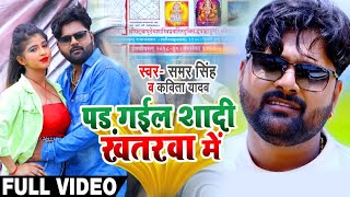 Video - पड़ गईल शादी खतरवा में | #समर_सिंह #कविता_यादव का #धोबी गीत | Bhojpuri song chords