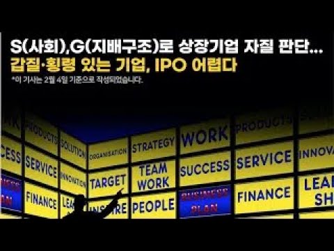   S 사회 G 지배구조 로 상장기업 자질 판단 갑질 횡령 있는 기업 IPO 어렵다 비즈니스 트렌드