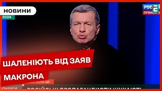 ❗Пропагандисти ПОГРОЖУЮТЬ вбивати французів і вдарити по Парижу | Хроніки інформаційної війни