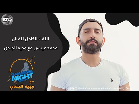 اللقاء الكامل للملحن والمغني محمد عيسى في المدينة اف ام مع وجيه الجندي