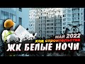 ЖК &quot;БЕЛЫЕ НОЧИ&quot; 3-я оч. // участок СБВ // Аэрообзор // Май 2022 // Москва // 4K UHD