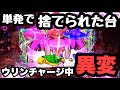 単発で捨てられた台打ったらウリンチャージ中に異変が起きました。【Pスーパー海物語 IN 沖縄5 桜ver.199】