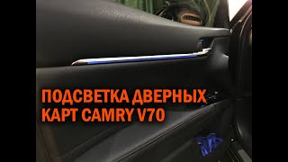 Подсветка дверных карт Камри 70 - Автотехцентр Camry Tuning