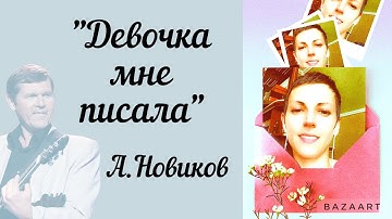 Thumbnail of "Девочка мне писала" А.Новиков
