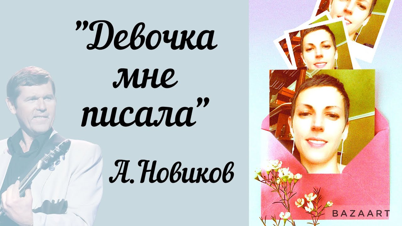 "Девочка мне писала" А.Новиков "Девочка мне писала" А.Новиков