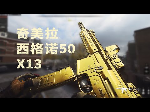 使命召唤19 战区2：奇美拉+西格诺50，欢声笑语中22杀吃鸡