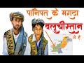 Baloch Maratha Hindi Video (Detailed Video) Must Watch - BrosPro