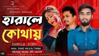 kothay harale samz vai  eid song / samz vai officia //  bangli //bangla new song 2021 samz vai dj