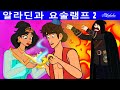 알라딘과 마술램프 - 잃어버린 지니 | 만화 | 어린이를 위한 동화 | 만화 애니메이션