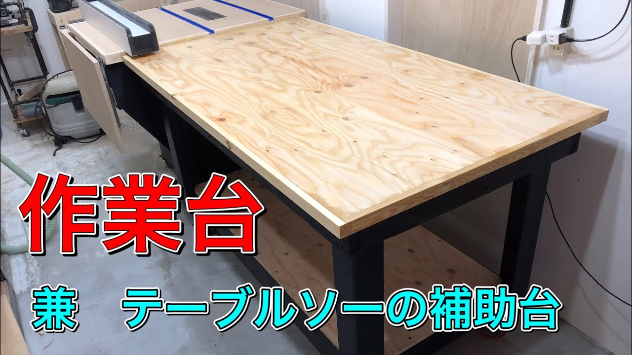 【DIY】キャスター付作業台で作業性アップ‼️移動も楽です！/Table Saw Outfeed Table Workbench/Japanese
