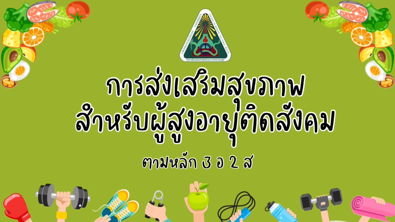 การส่งเสริมสุขภาพสำหรับผู้สูงอายุติดสังคม ตามหลัก 3 อ 2 ส - YouTube