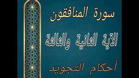 #سورة المنافقون #الآيات_٢_٣#شرح الآنسة ندى#قليل دائم خير