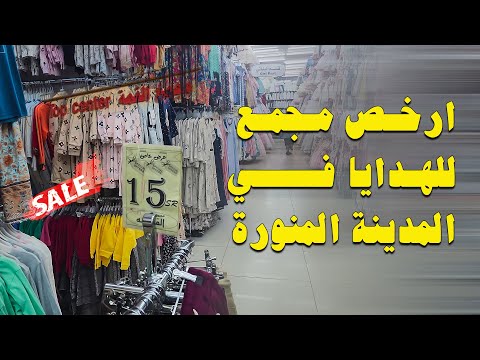 اسواق المدينة المنورة القريبة من المسجد النبوي وجولة في مول القمة