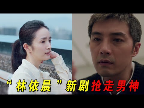林依晨新剧竟当小三！成功逼走男神的挚爱！但结婚多年却并不幸福！一口气看完爆火台剧《不够善良的我们》1-4