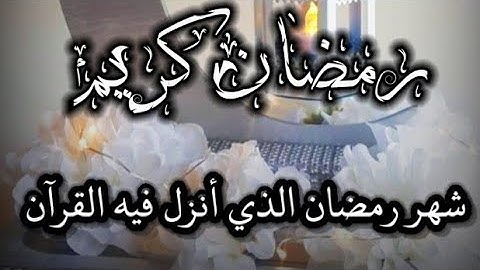 حالات واتس اب دينيه / شهر رمضان الذي أنزل فيه القرآن / مقاطع عن رمضان / استوريات رمضان . قرآن كريم