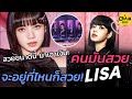 "Lisa" ขนาดอยู่บนกระป๋องยังสวยมาก แฟนๆร้อง อยากเปย์ใจจะขาด แต่หายากมาก วอน Pepsi ช่วยผลิตออกมาเยอะๆ