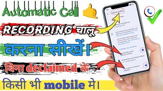 automatic call recording kaise karen | how to record call on Android phones || call recording ||