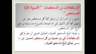 ادخال التشوينات في المستخلص وحساب الاستقطاعات والتسوية المالية للمستخلص وعمل جدول استخدام التشوينات