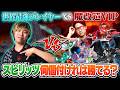 世界最強プレイヤー vs 一般VIPプレイヤー、どれくらいスピリッツを付ければ五分になるのか