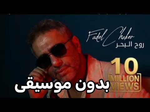 فضل شاكر روح البحر بدون موسيقى