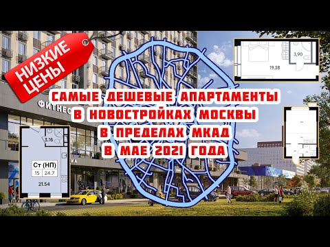 Самые дешевые апартаменты в новостройках Москвы в пределах МКАД в мае 2021 года