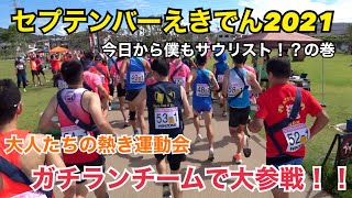 【セプテンバーえきでん2021】アミノサウルス選抜チームで参加！マラソンシーズン幕開けレースが今始まる！