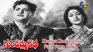 Manishi Maaraledu Full Video Song | Gundamma Katha | NTR | ANR | Savitri | Jamuna | ETV Cinema