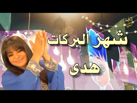 شهر البركات هدى بدون موسيقى 